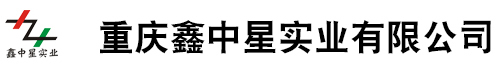 重慶鑫中星實業(yè)有限公司